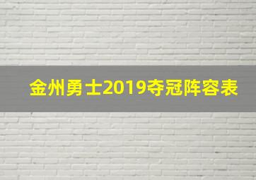 金州勇士2019夺冠阵容表