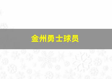 金州勇士球员