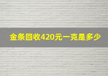 金条回收420元一克是多少