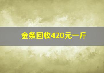 金条回收420元一斤