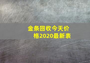 金条回收今天价格2020最新表