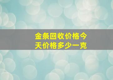 金条回收价格今天价格多少一克