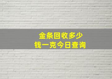 金条回收多少钱一克今日查询