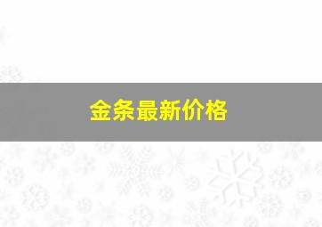 金条最新价格