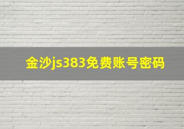 金沙js383免费账号密码