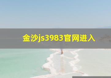 金沙js3983官网进入