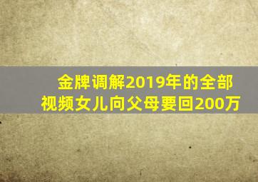 金牌调解2019年的全部视频女儿向父母要回200万