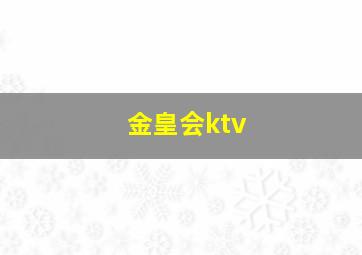 金皇会ktv