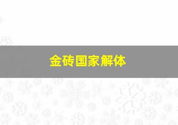 金砖国家解体