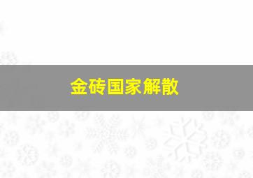 金砖国家解散