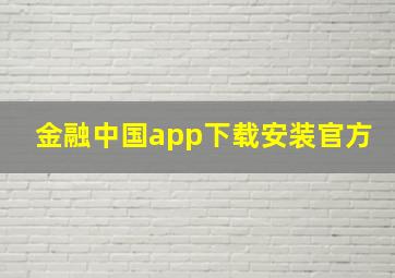 金融中国app下载安装官方