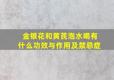 金银花和黄芪泡水喝有什么功效与作用及禁忌症