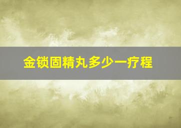 金锁固精丸多少一疗程