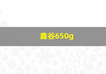 鑫谷650g