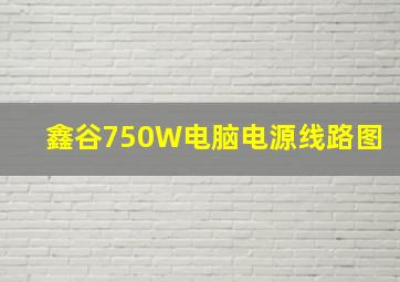 鑫谷750W电脑电源线路图