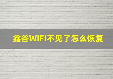 鑫谷WIFI不见了怎么恢复