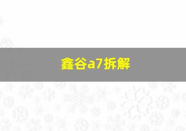 鑫谷a7拆解