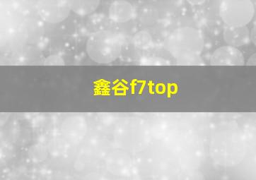 鑫谷f7top