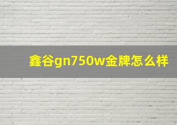 鑫谷gn750w金牌怎么样