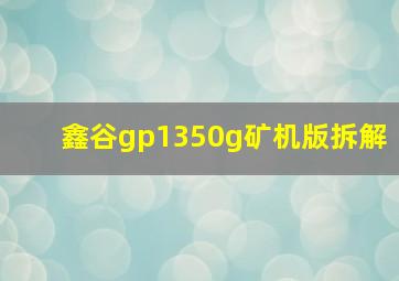 鑫谷gp1350g矿机版拆解