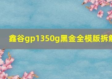 鑫谷gp1350g黑金全模版拆解