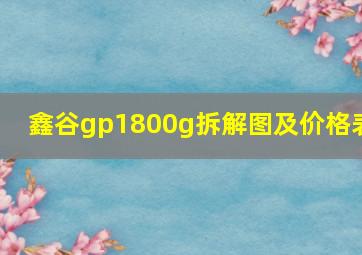 鑫谷gp1800g拆解图及价格表