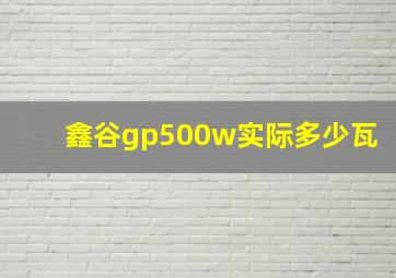 鑫谷gp500w实际多少瓦