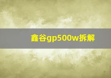 鑫谷gp500w拆解