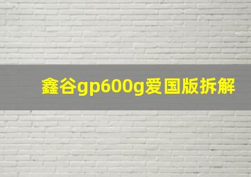 鑫谷gp600g爱国版拆解