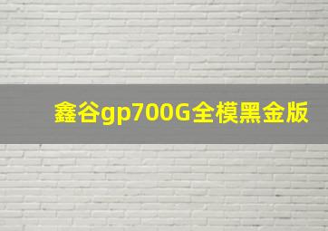 鑫谷gp700G全模黑金版