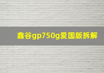 鑫谷gp750g爱国版拆解