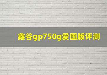 鑫谷gp750g爱国版评测