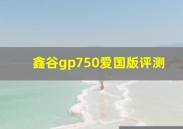 鑫谷gp750爱国版评测