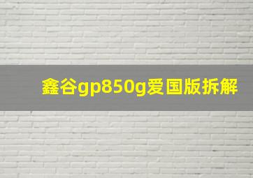 鑫谷gp850g爱国版拆解