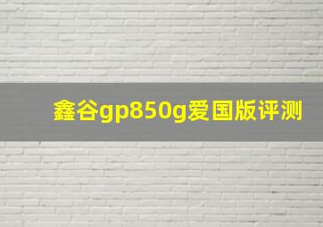 鑫谷gp850g爱国版评测