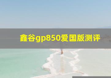 鑫谷gp850爱国版测评