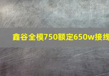 鑫谷全模750额定650w接线