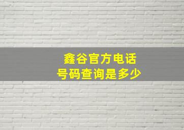 鑫谷官方电话号码查询是多少