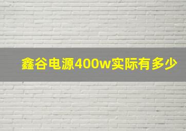 鑫谷电源400w实际有多少