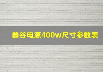 鑫谷电源400w尺寸参数表