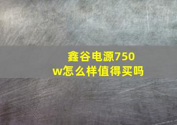 鑫谷电源750w怎么样值得买吗