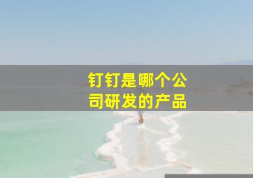 钉钉是哪个公司研发的产品