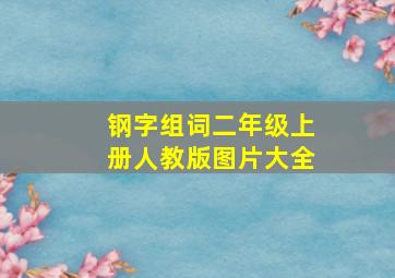 钢字组词二年级上册人教版图片大全