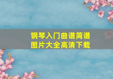 钢琴入门曲谱简谱图片大全高清下载