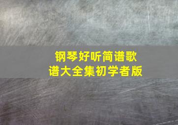 钢琴好听简谱歌谱大全集初学者版