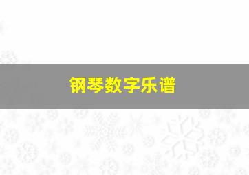 钢琴数字乐谱