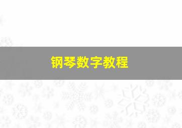 钢琴数字教程