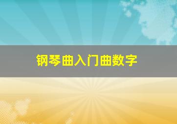 钢琴曲入门曲数字