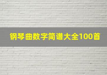 钢琴曲数字简谱大全100首