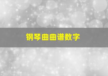 钢琴曲曲谱数字